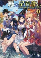 黑の星眷使い 世界最强の魔法使いの弟子(4)