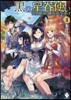 黑の星眷使い~世界最强の魔法使いの弟 4