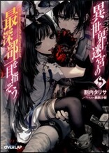異世界迷宮の最深部を目指そう(8)