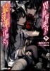 異世界迷宮の最深部を目指そう   8