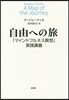自由への旅