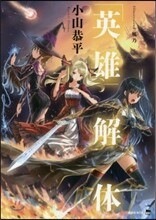 「英雄」解體