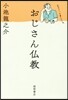 おじさん佛敎