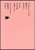 日本文學全集(07)草子/方丈記/徒然草