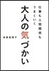 仕事も人間關係もうまくいく大人の氣づかい