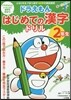 ドラえもん はじめての漢字ドリル 2年生