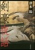 劍豪夜話