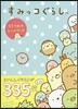 すみっコぐらし 3さつめのシ-ルブック