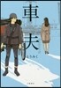 車夫(2)幸せのかっぱ