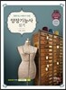 초보자도 이해하기 쉬운 양장기능사 실기