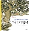 우리 지킴이