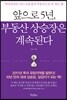 앞으로 5년, 부동산 상승장은 계속된다