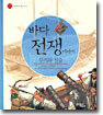 바다 전쟁 이야기