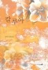 칼루아 -하나이