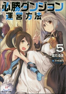 必勝ダンジョン運營方法(5)