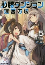 必勝ダンジョン運營方法(5)