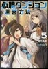 必勝ダンジョン運營方法(5)