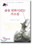 삶을 변화시키는 가르침