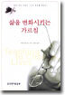 삶을 변화시키는 가르침