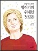끝없이 도전한 힐러리의 위대한 첫걸음