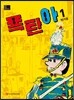 폭탄아 1