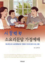 시끌벅적 소요리문답 가정예배