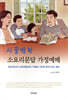 시끌벅적 소요리문답 가정예배