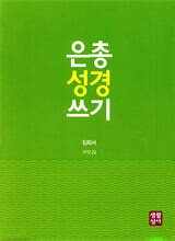 은총 성경 쓰기 - 집회서