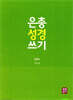 은총 성경 쓰기 - 집회서