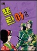 폭탄아 2
