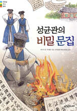 성균관의 비밀 문집