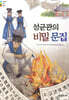 성균관의 비밀 문집