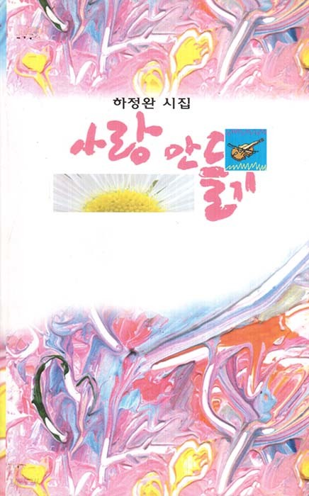 사랑 만들기 (하정완 시집)