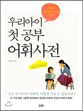 우리아이 첫 공부 어휘사전