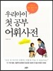 우리아이 첫 공부 어휘사전
