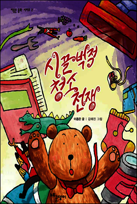 시끌벅적 청소 전쟁 - 이종은 동화 시리즈 2