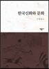 한국신화와 문화