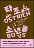 타조 소년들
