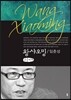 왕샤오밍 큰글씨책