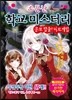 소문난 학교 미스터리 : 공포 탈출! 미로게임