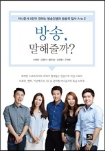 방송, 말해줄까?