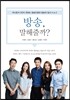 방송, 말해줄까?