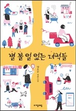 별 볼 일 있는 녀석들