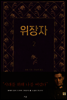 위장자 2