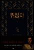 위장자 1