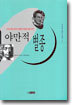 야만적 별종