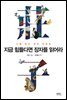 지금 힘들다면 장자를 읽어라