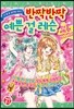 반짝반짝 예쁜 걸 레슨