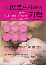 미토콘드리아의 기적