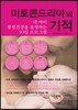 미토콘드리아의 기적